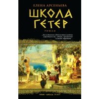 Школа гетер
