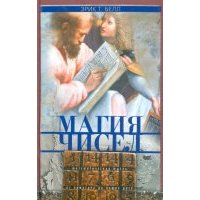Магия чисел. Математическая мысль от Пифагора до наших дней 