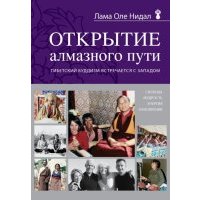 Открытие Алмазного пути. Тибетский буддизм встречается с Западом 
