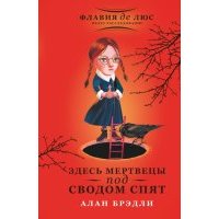 Здесь мертвецы под сводом спят 