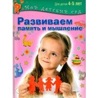 Развиваем память и мышление. Пособие для занятий с детьми 4-5 лет 