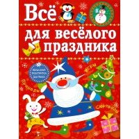 Все для веселого праздника. Новый Год! Выпуск 1 