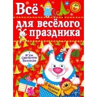 Все для веселого праздника. Новый Год! Выпуск 2 