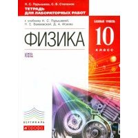 Физика. 10 класс. Тетрадь для лабораторных работ. Базовый уровень. ВЕРТИКАЛЬ. 