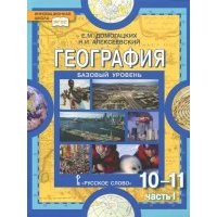 География. Экономическая и социальная география мира. 10-11 кл. Учебник. Базовый уровень. Ч. 1. 