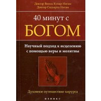 40 минут с Богом. Научный подход к исцелению с помощью веры и молитвы. Духовное путешествие хирурга 