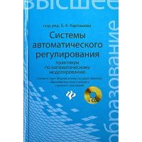 Системы автоматического регулирования. Практикум по математическому моделированию (+CD) 