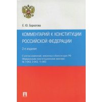 Комментарий к Конституции Российской Федерации 