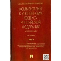 Комментарий к Уголовному Кодексу Российской Федерации (постатейный). В 2-х томах. Том 2 