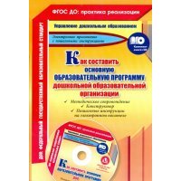 Как составить основную образовательную программу дошкольной образовательной организации (+CD) 