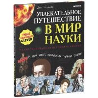 Увлекательное путешествие в мир науки