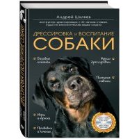Дрессировка и воспитание собаки (+DVD)
