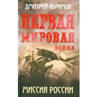 Первая мировая война. Миссия России
