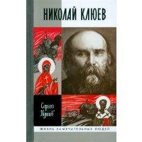 Николай Клюев