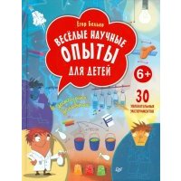 Веселые научные опыты для детей. 30 увлекательных экспериментов в домашних условиях 
