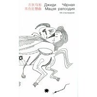 Черная рапсодия. 120 стихотворений