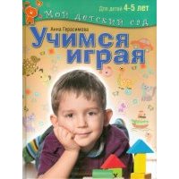 Учимся играя. Пособие для занятий с детьми 4-5 лет 