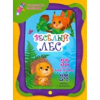 Веселый лес