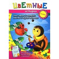Цветные истории. Учим цвета и оттенки 
