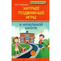 Хитрые подвижные игры в начальной школе 