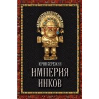 Империя инков