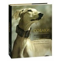 Собаки. Иллюстрированная энциклопедия