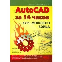 AutoCAD за 14 часов. Курс молодого бойца. 