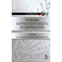 Основы корректирующего кодирования. Теория и лабораторный практикум. Учебное пособие (+CD) 