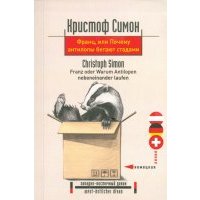 Франц, или Почему антилопы бегают стадами 