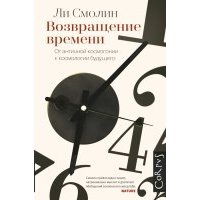 Возвращение времени. От античной космогонии к космологии будущего 