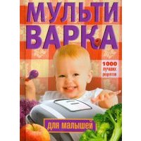 Мультиварка для малышей. 1000 лучших рецептов 