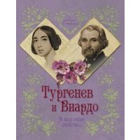 Тургенев и Виардо. Я все еще люблю…