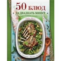 50 блюд за двадцать минут 
