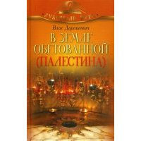 В земле обетованной (Палестина) 