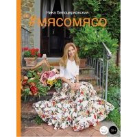 #Мясомясо (+DVD)
