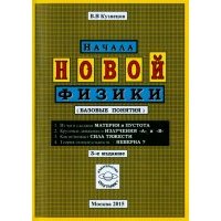 Начала новой физики (базовые понятия)