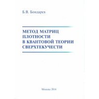 Метод матриц плотности в квантовой теории сверхтекучести 
