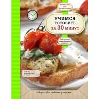 Учимся готовить за 30 минут 