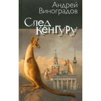 След кенгуру 