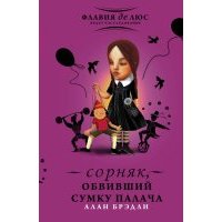 Сорняк, обвивший сумку палача 
