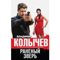Раненый зверь