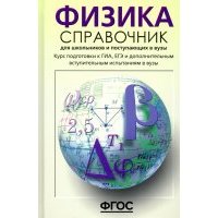 Физика. Справочник для старшеклассников и поступающих в вузы. Курс подготовки к ГИА, ЕГЭ. 