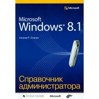 Microsoft Windows 8.1. Справочник администратора 