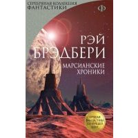 Марсианские хроники 