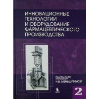 Инновационные технологии и оборудование фармацевтического производства. Том 2 
