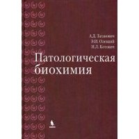 Патологическая биохимия 