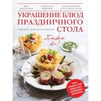 Украшение блюд праздничного стола 