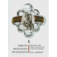 Школа молодого психиатра: Избранные главы общей психопатологии и частной психиатрии 