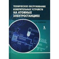 Техническое обслуживание измерительных устройств на атомных электростанциях 