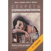 Секреты оториноларингологии 